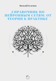 бесплатно читать книгу Справочник по нейронным сетям: от теории к практике автора Виталий Гульчеев