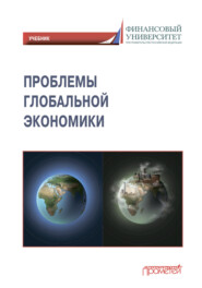 бесплатно читать книгу Проблемы глобальной экономики / Problems of Global Economy автора В. Миронова