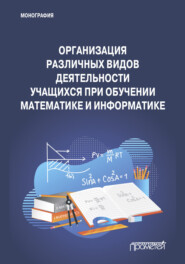 бесплатно читать книгу Организация различных видов деятельности учащихся при обучении математике и информатике автора Полина Макарова