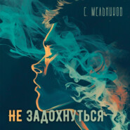 бесплатно читать книгу Не задохнуться автора Сергей Мельников