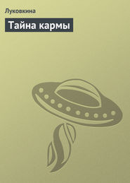 бесплатно читать книгу Тайна кармы автора Аурика Луковкина