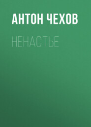 бесплатно читать книгу Ненастье автора Антон Чехов