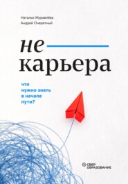 бесплатно читать книгу Не-карьера. Что нужно знать в начале пути? автора Андрей Очеретный