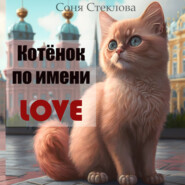 бесплатно читать книгу Котенок по имени Love автора Соня Стеклова
