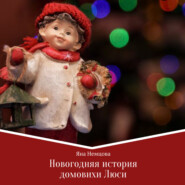 бесплатно читать книгу Новогодняя история домовихи Люси автора Яна Немцова