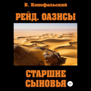 бесплатно читать книгу Рейд. Оазисы. Старшие сыновья автора Борис Конофальский