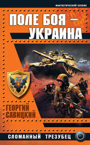бесплатно читать книгу Поле боя – Украина. Сломанный трезубец автора Георгий Савицкий