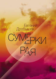 бесплатно читать книгу Сумерки рая (сборник) автора Евгений Дробышев