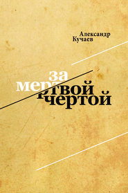 бесплатно читать книгу За мертвой чертой автора Александр Кучаев