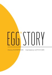 бесплатно читать книгу Egg'story автора Екатерина Шеронова