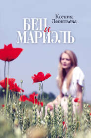бесплатно читать книгу Бен и Мариэль автора Ксения Леонтьева
