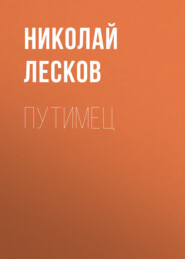 бесплатно читать книгу Путимец автора Николай Лесков