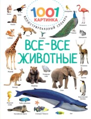 бесплатно читать книгу Все-все животные автора Валентина Дмитриева