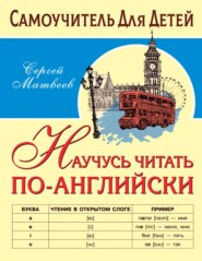бесплатно читать книгу Научусь читать по-английски автора Сергей Матвеев