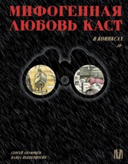 бесплатно читать книгу Мифогенная любовь каст в комиксах автора Сергей Ануфриев