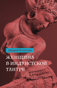 бесплатно читать книгу Женщина в индуистcкой тантре автора Андрей Игнатьев