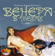 бесплатно читать книгу Венера в мехах автора Леопольд Захер-Мазох