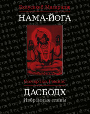 бесплатно читать книгу Нама-Йога. Дасбодх. Избранные главы автора Самартха Рамдас