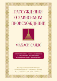 бесплатно читать книгу Рассуждения о зависимом происхождении. Беседы о медитации автора Махаси Саядо