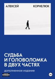 бесплатно читать книгу Судьба и головоломка 2.0 автора Алексей Корнелюк