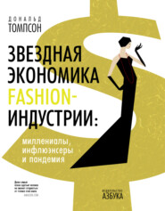 бесплатно читать книгу Звездная экономика fashion-индустрии: миллениалы, инфлюэнсеры и пандемия автора Дональд Томпсон