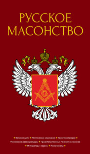 бесплатно читать книгу Русское масонство автора Н. Кульман
