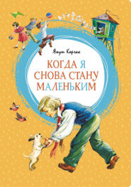 бесплатно читать книгу Когда я снова стану маленьким автора Януш Корчак