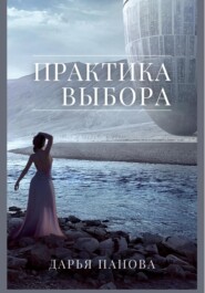 бесплатно читать книгу Практика выбора автора Дарья Панова