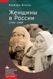 бесплатно читать книгу Женщины в России. 1700–2000 автора Барбара Энгель