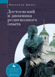 бесплатно читать книгу Достоевский и динамика религиозного опыта автора Малкольм Джонс