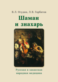 бесплатно читать книгу Шаман и знахарь. Русская и хакасская народная медицина автора Леонид Горбатов