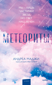 бесплатно читать книгу Метеориты автора Андреа Маджи
