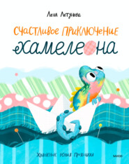 бесплатно читать книгу Счастливое приключение хамелеона автора Лена Летунова