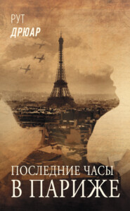 бесплатно читать книгу Последние часы в Париже автора Рут Дрюар