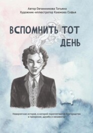 бесплатно читать книгу Вспомнить тот день автора  Овчинникова Татьяна