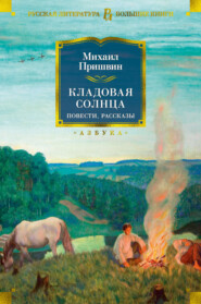 бесплатно читать книгу Кладовая солнца. Повести, рассказы автора Михаил Пришвин