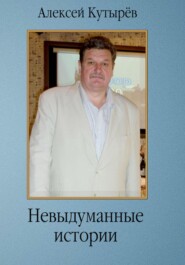 бесплатно читать книгу Невыдуманные истории автора Алексей Кутырев