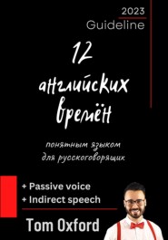 бесплатно читать книгу 12 английских времён простым языком для русскоговорящих автора Никита Ярославцев