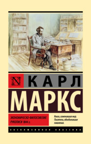 бесплатно читать книгу Экономическо-философские рукописи 1844 г. автора Карл Генрих Маркс