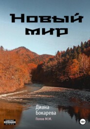 бесплатно читать книгу Новый мир автора Диана Бокарева