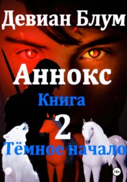 бесплатно читать книгу Аннокс. Книга 2. Тёмное начало автора Девиан Блум