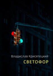 бесплатно читать книгу Светофор автора Владислав Крисятецкий