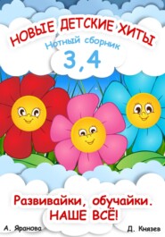 бесплатно читать книгу Новые детские хиты 3 и 4. Нотный сборник автора Дмитрий Князев