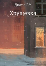 бесплатно читать книгу Хрущевка автора Григорий Дюков