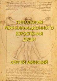 бесплатно читать книгу Типология реинкарнационного взросления души автора Сергей Минский