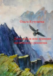 бесплатно читать книгу Дочь вождя или принцип магического реализма автора Ольга Кучумова