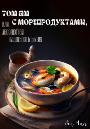 бесплатно читать книгу Том ям с морепродуктами, или Абсолютная Тщетность Бытия автора Ян Нил