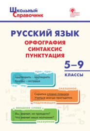 бесплатно читать книгу Русский язык. Орфография, синтаксис, пунктуация. 5-9 классы автора  ВАКО