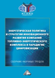 бесплатно читать книгу Энергетическая политика и стратегии инновационного развития компаний топливно-энергетического комплекса в парадигме цифровизации автора Валерий Салыгин