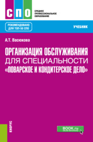 бесплатно читать книгу Организация обслуживания для специальности Поварское и кондитерское дело . (СПО). Учебник. автора Анна Васюкова